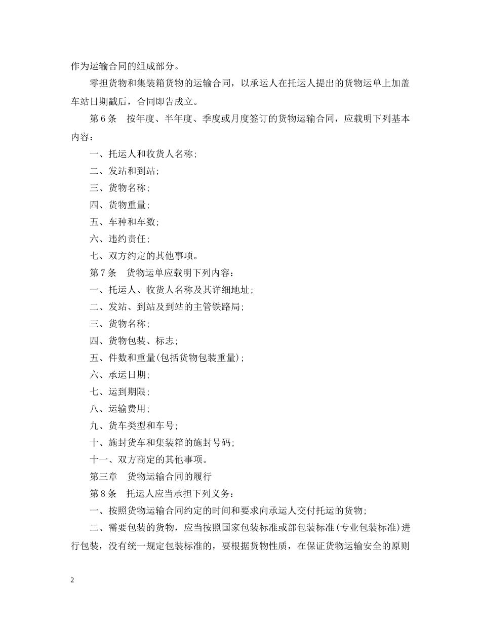 铁路货物运输合同范本3篇 _第2页