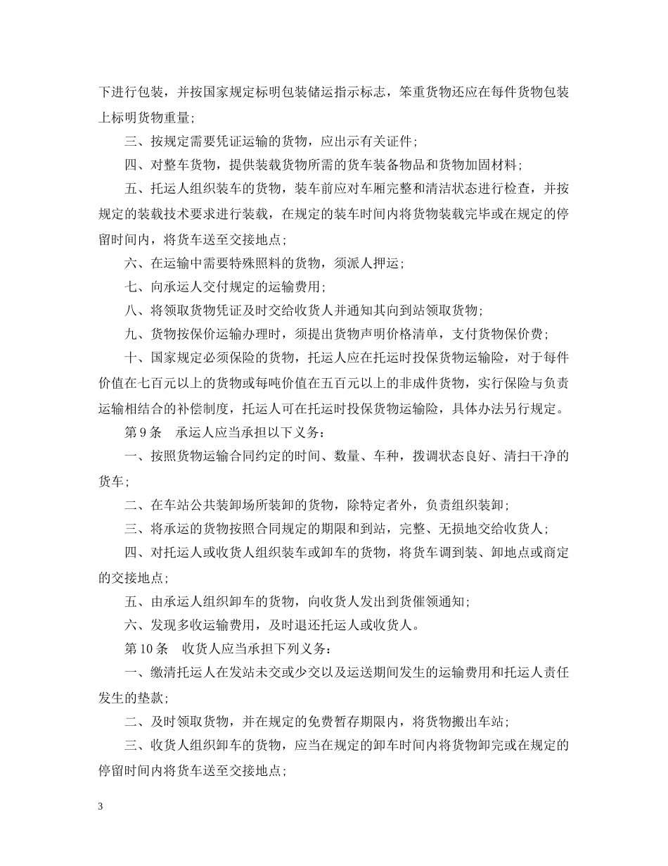 铁路货物运输合同范本3篇 _第3页