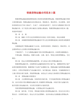 铁路货物运输合同范本3篇 