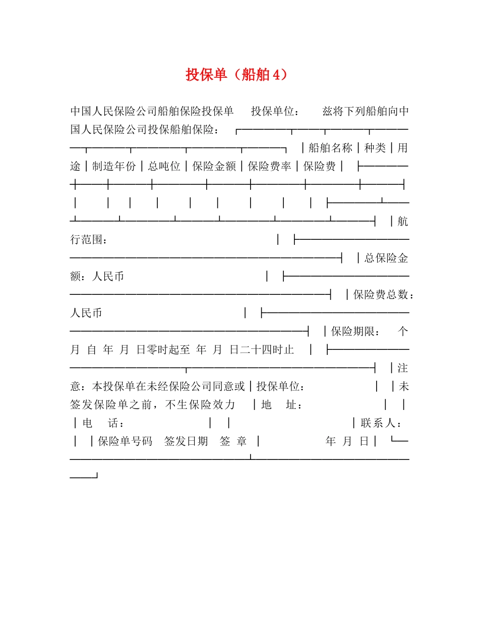 投保单（船舶4） _第1页