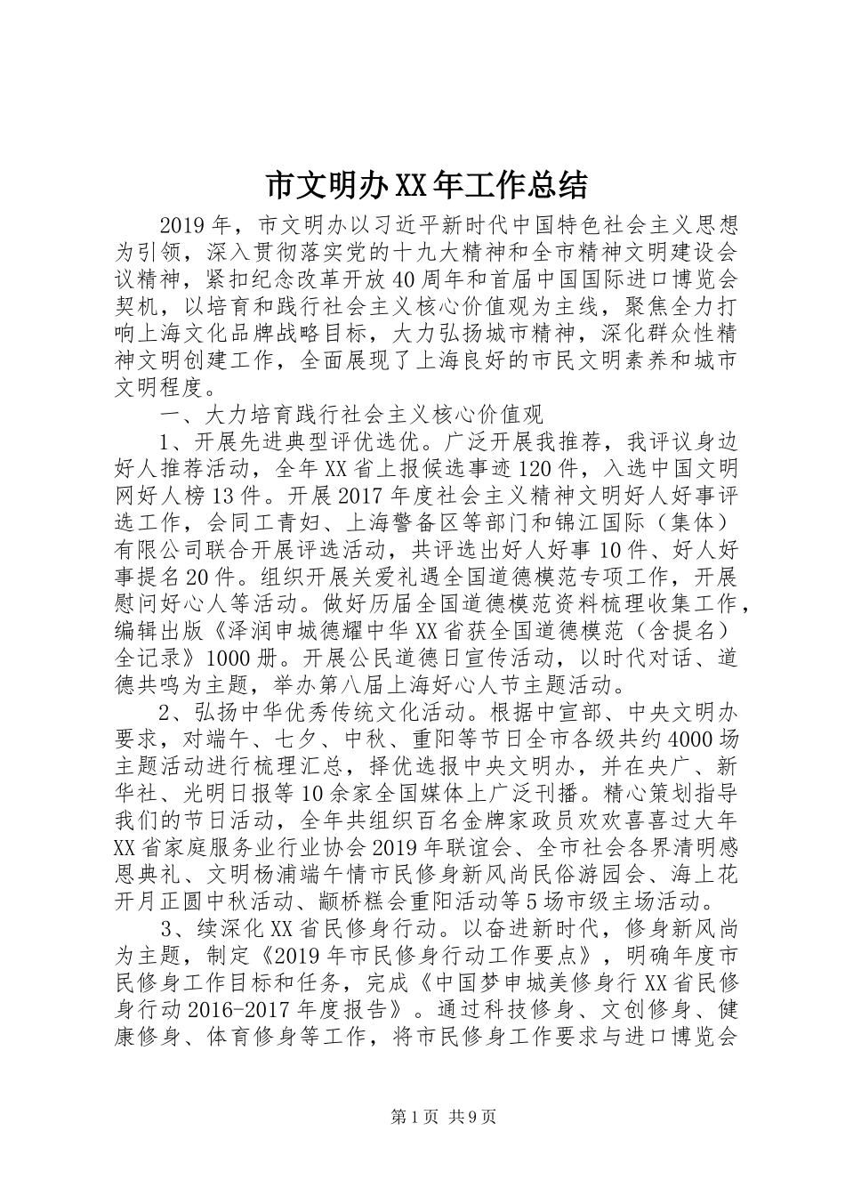 市文明办XX年工作总结 _第1页