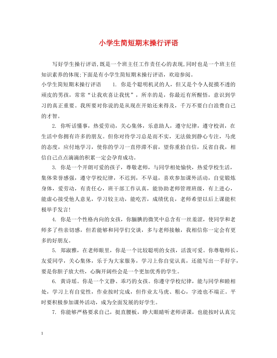 小学生简短期末操行评语 _第1页