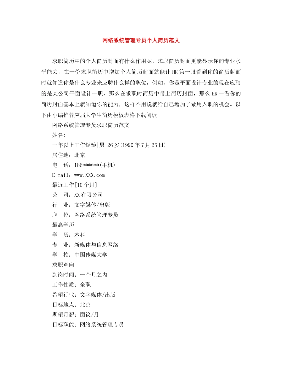 网络系统管理专员个人简历范文 _第1页