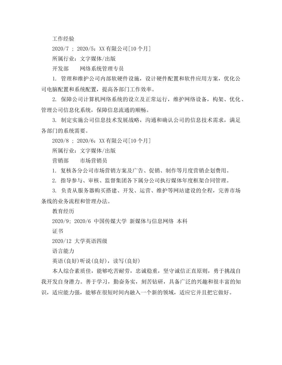 网络系统管理专员个人简历范文 _第2页