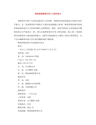 网络系统管理专员个人简历范文 