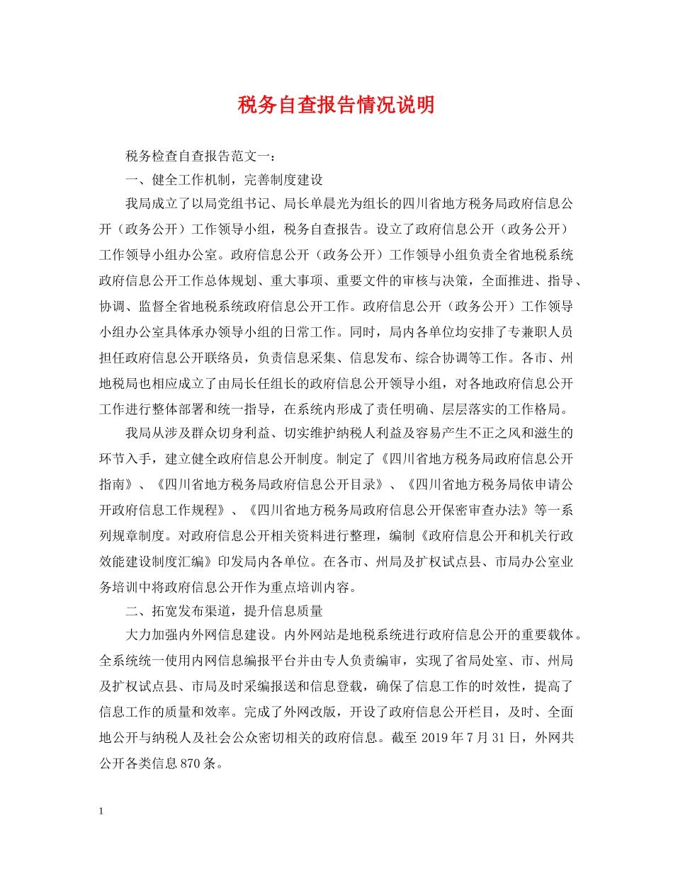 税务自查报告情况说明 _第1页