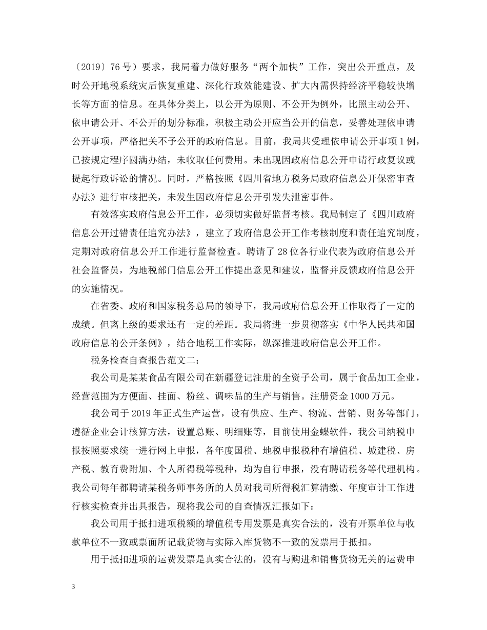 税务自查报告情况说明 _第3页