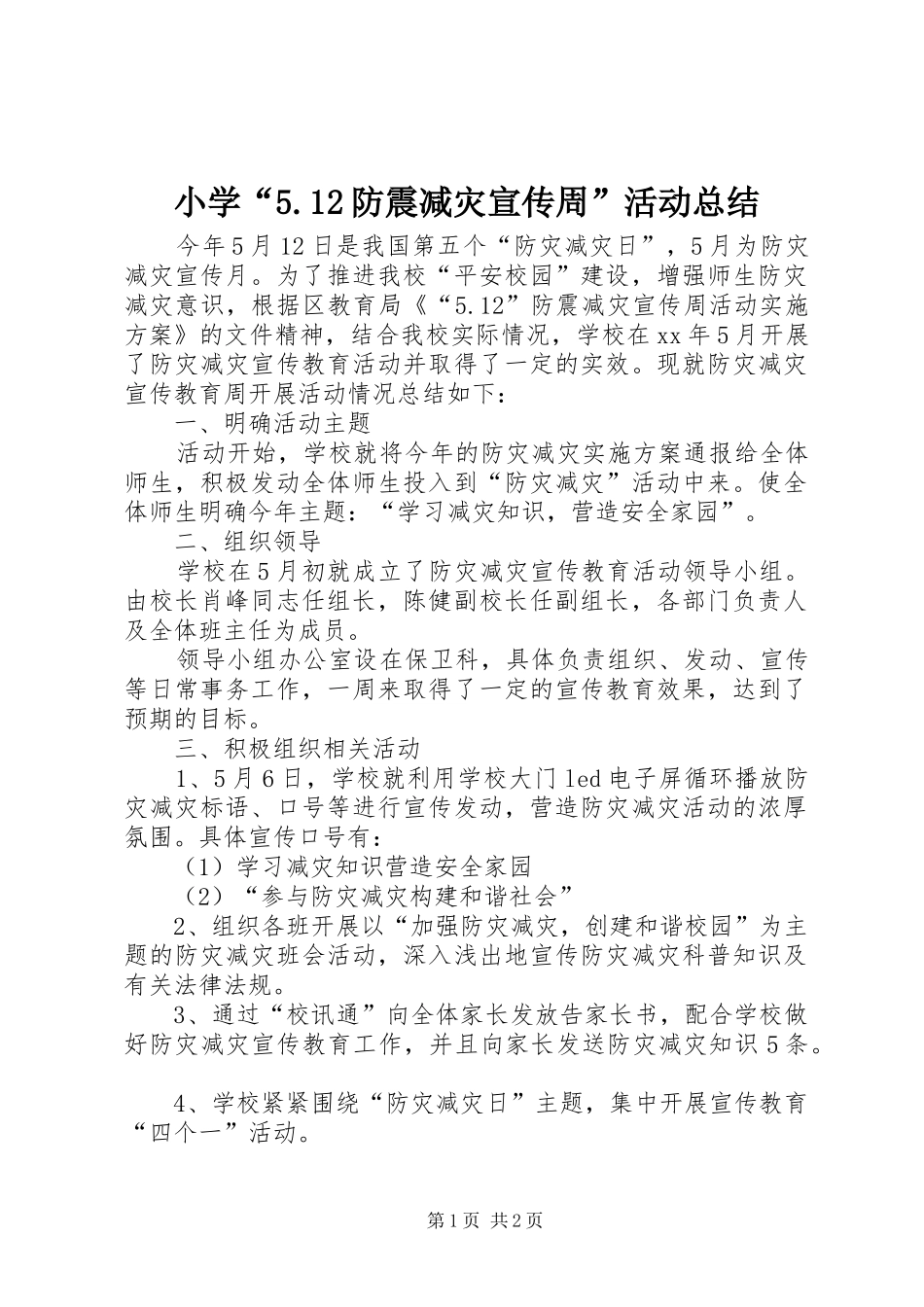 小学“5.12防震减灾宣传周”活动总结 _第1页