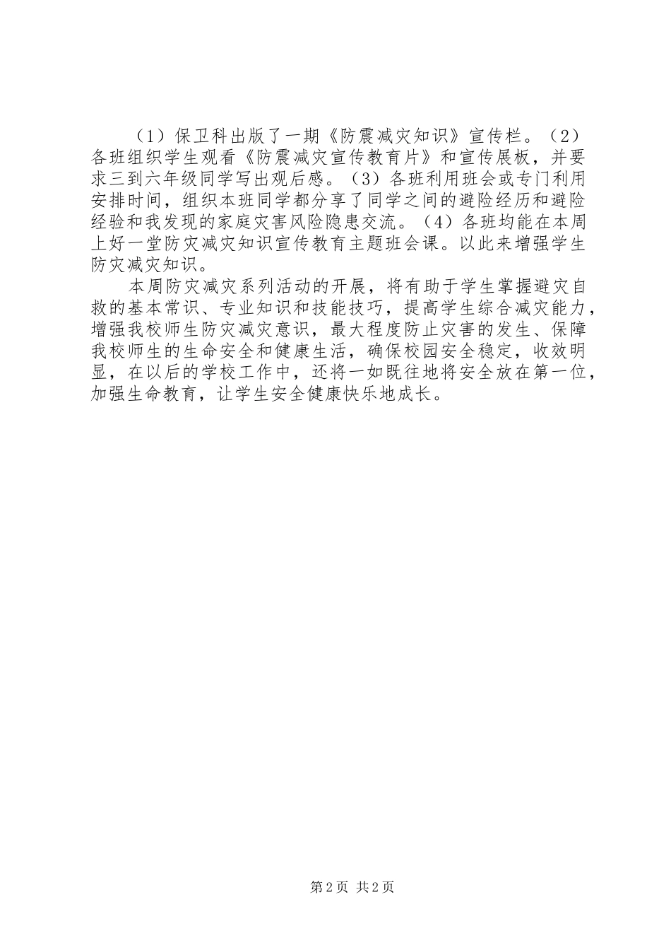 小学“5.12防震减灾宣传周”活动总结 _第2页