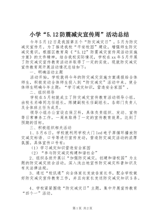小学“5.12防震减灾宣传周”活动总结 