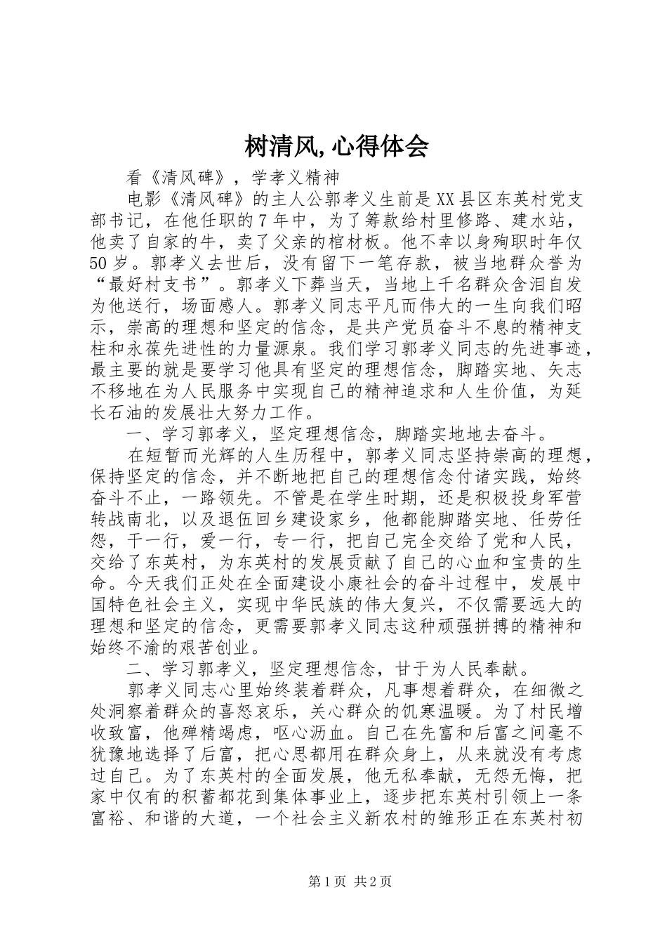 树清风,体会心得_第1页