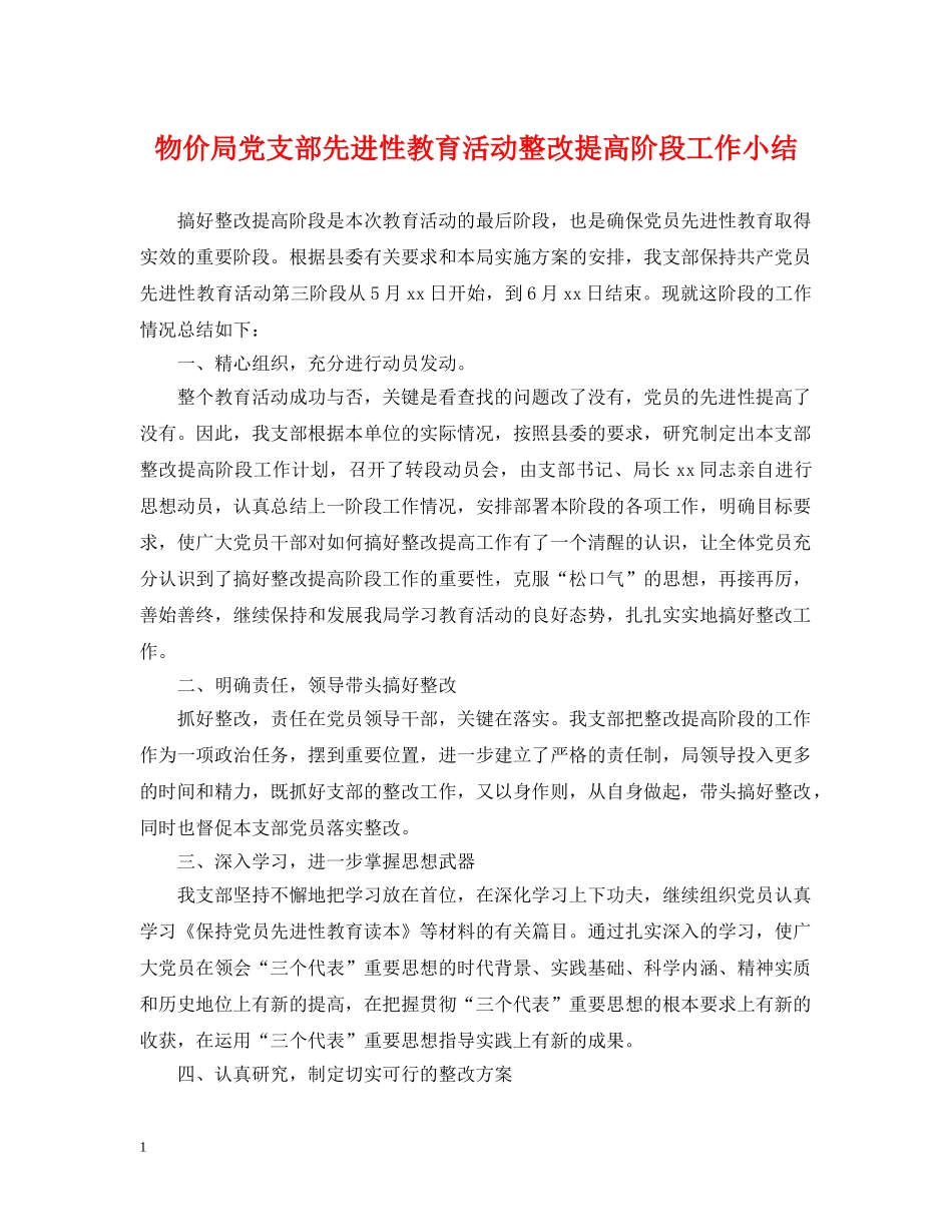 物价局党支部先进性教育活动整改提高阶段工作小结 _第1页