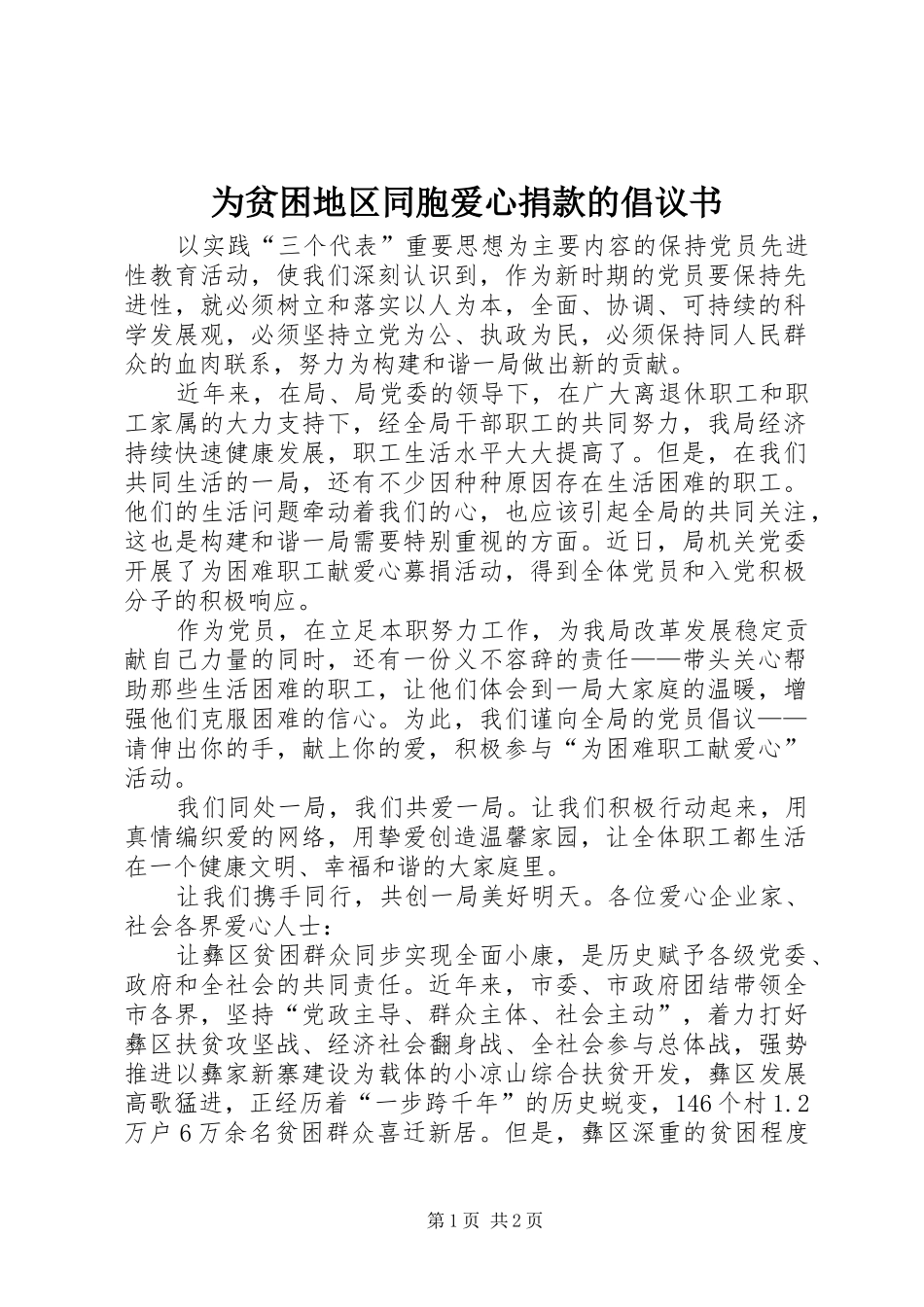 为贫困地区同胞爱心捐款的倡议书_第1页