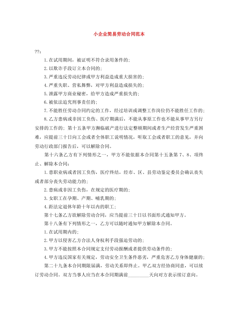 小企业简易劳动合同范本 _第1页