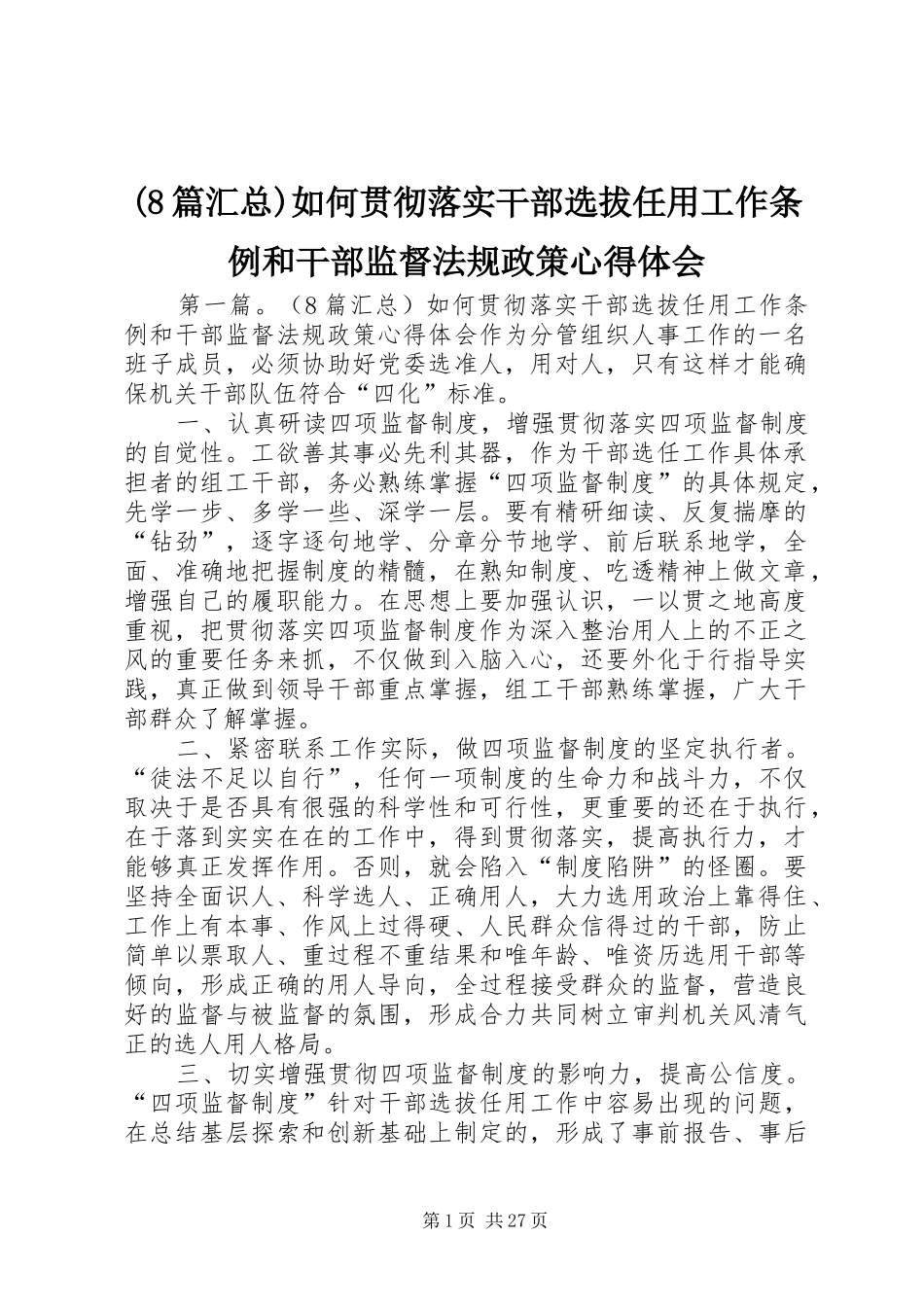 (8篇汇总)如何贯彻落实干部选拔任用工作条例和干部监督法规政策心得体会 _第1页