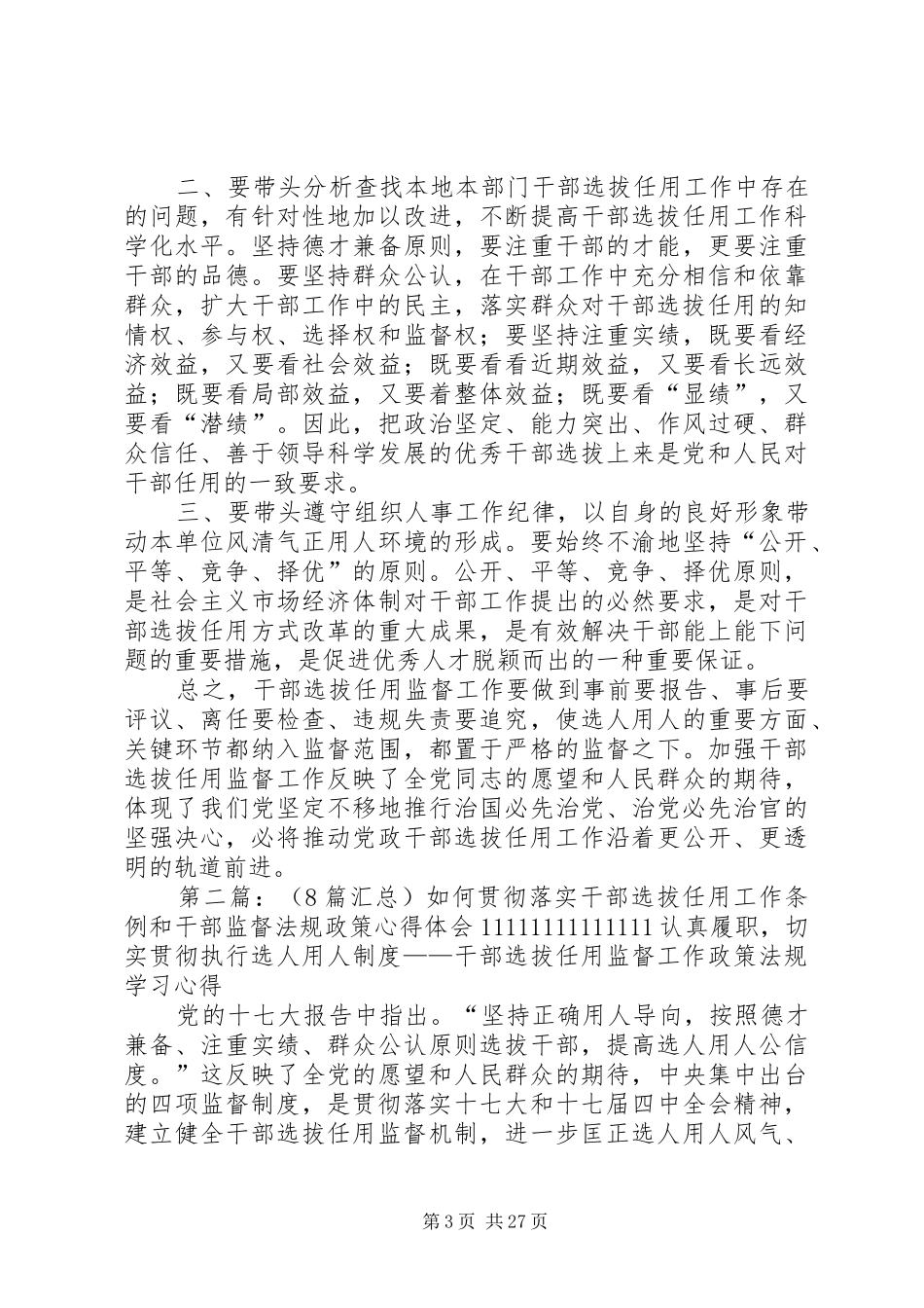 (8篇汇总)如何贯彻落实干部选拔任用工作条例和干部监督法规政策心得体会 _第3页