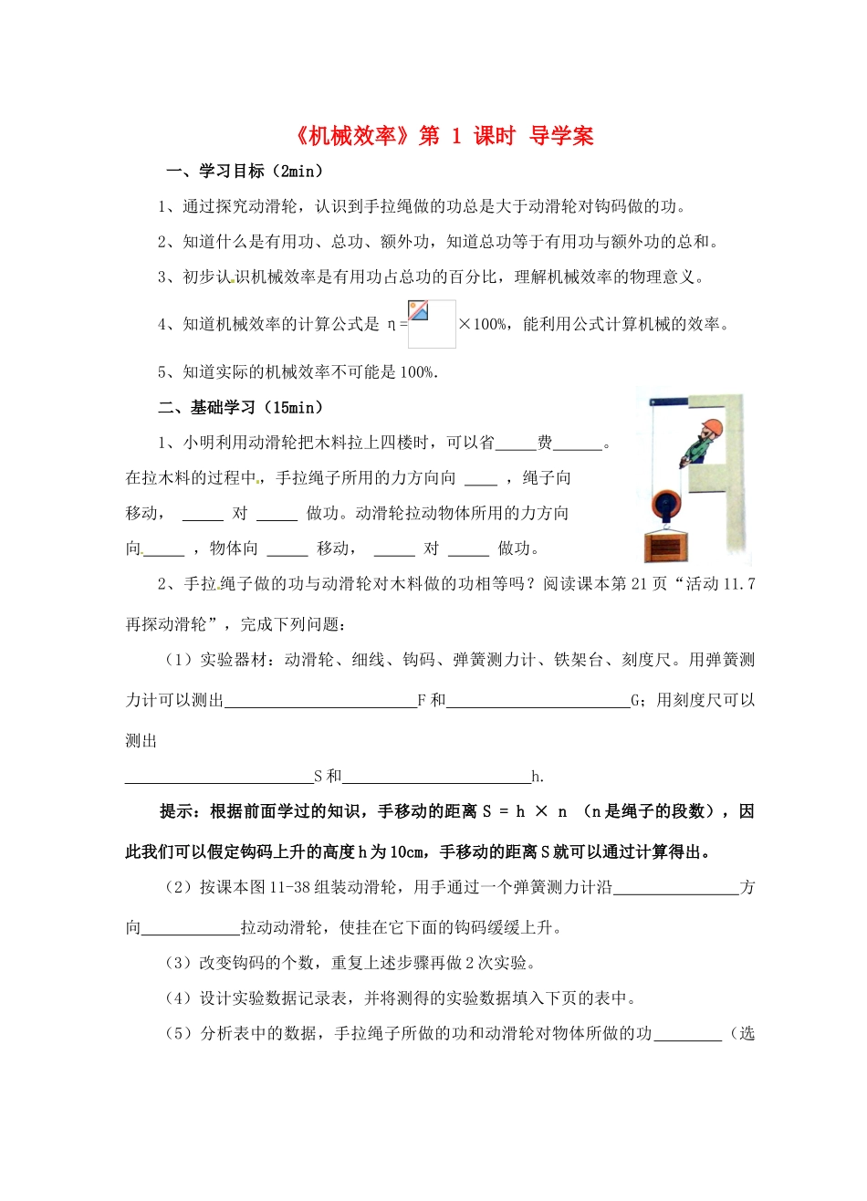 江苏省淮安市平桥中学九年级物理 11.5《机械效率》第1课时导学案 苏科版_第1页