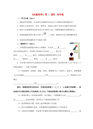 江苏省淮安市平桥中学九年级物理 11.5《机械效率》第1课时导学案 苏科版