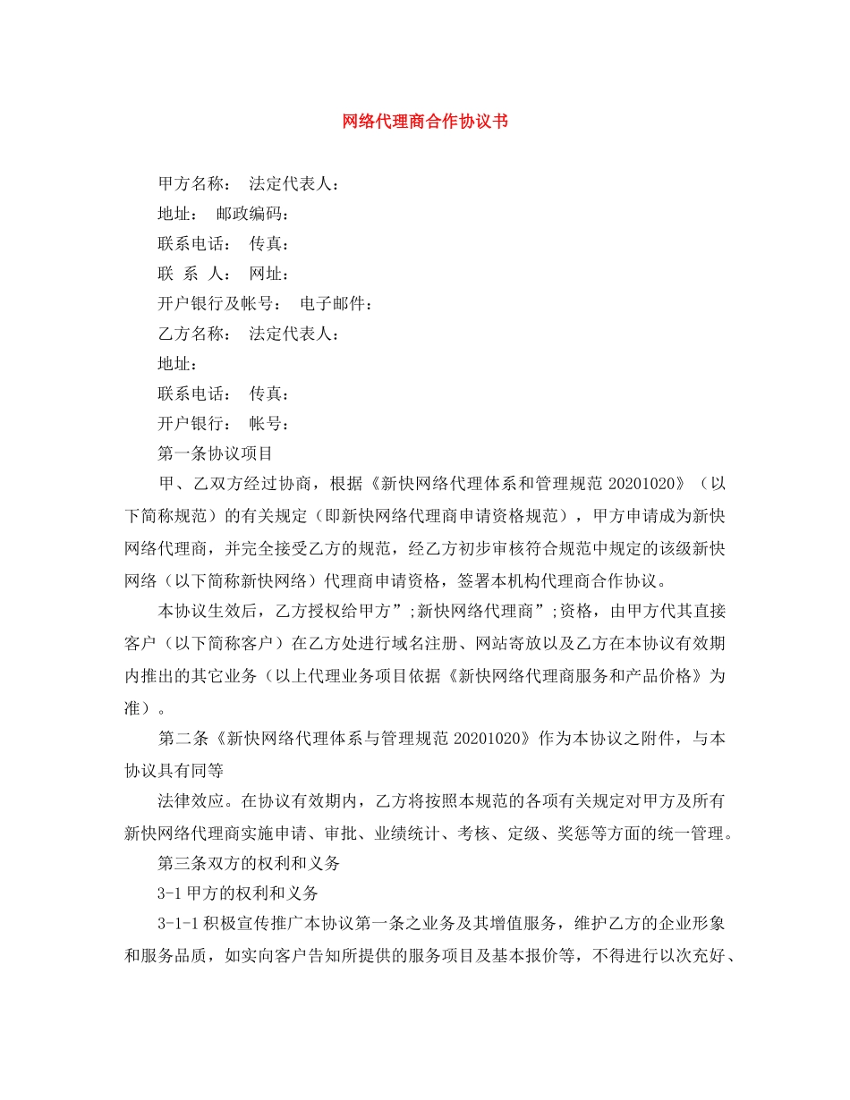 网络代理商合作协议书 _第1页