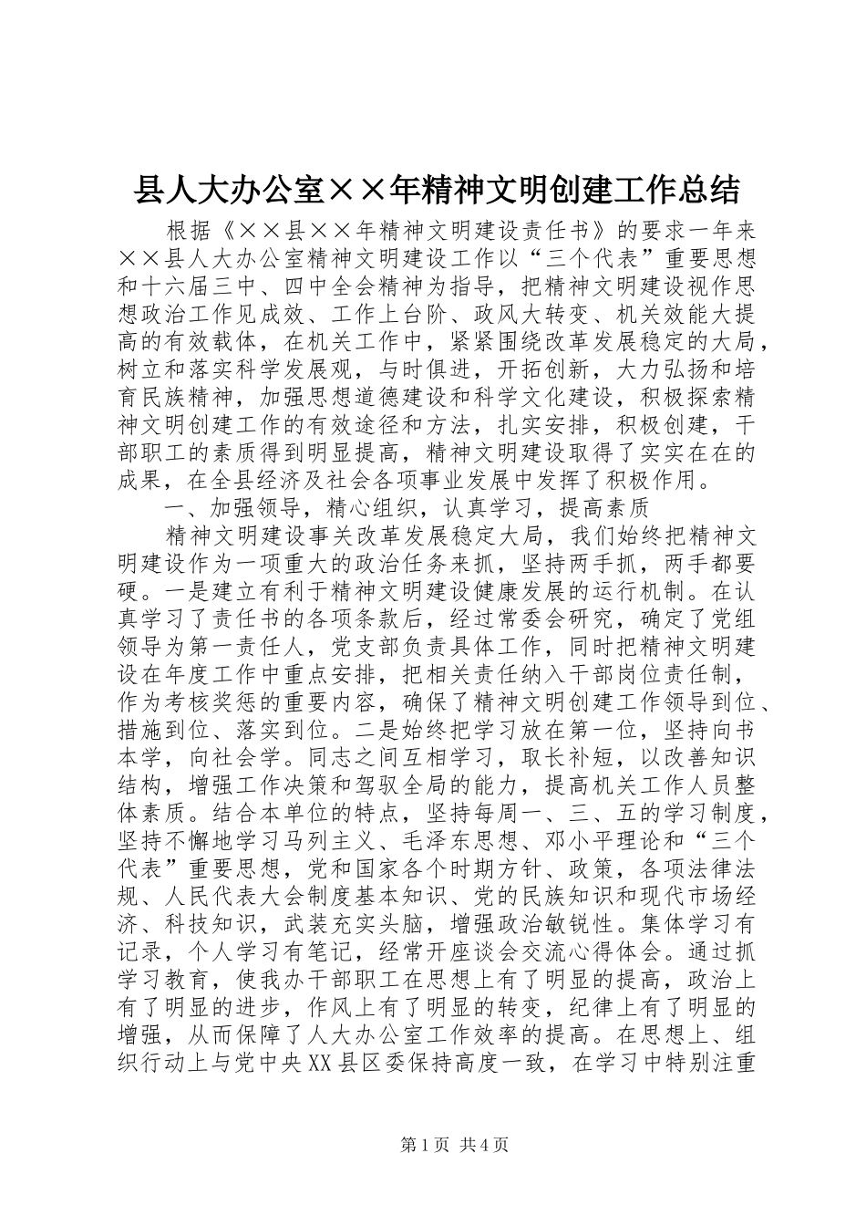 县人大办公室××年精神文明创建工作总结 _第1页