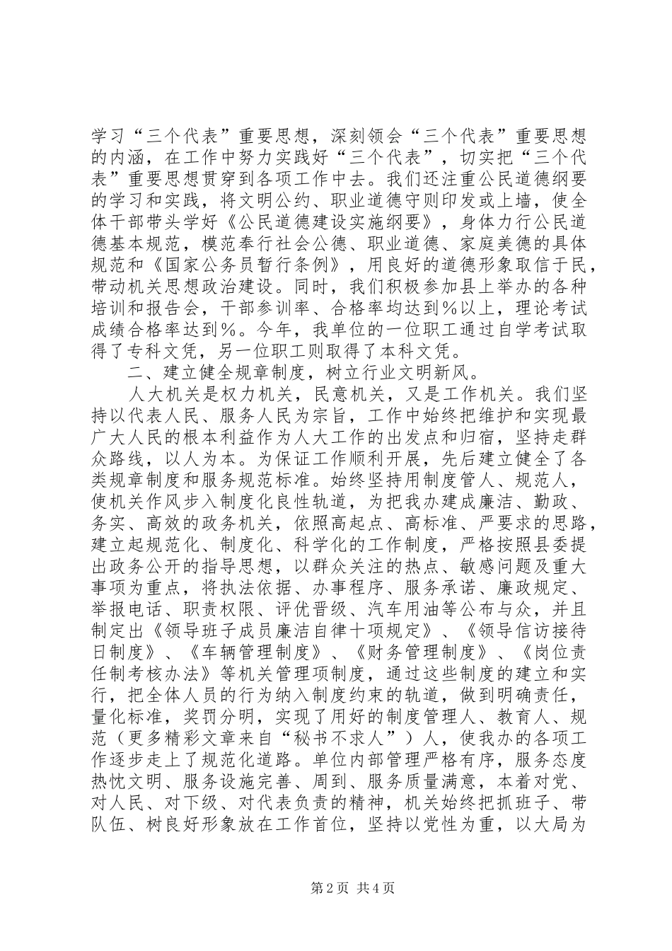 县人大办公室××年精神文明创建工作总结 _第2页