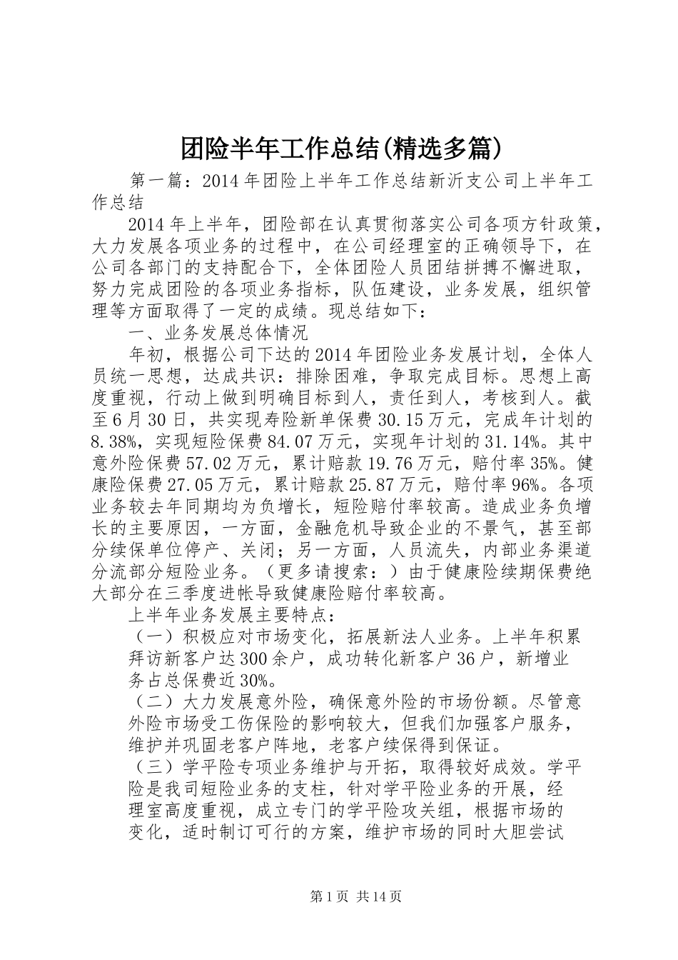 团险半年工作总结(精选多篇) _第1页