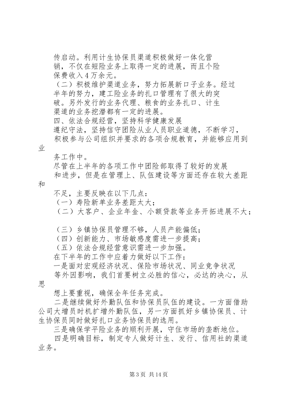团险半年工作总结(精选多篇) _第3页