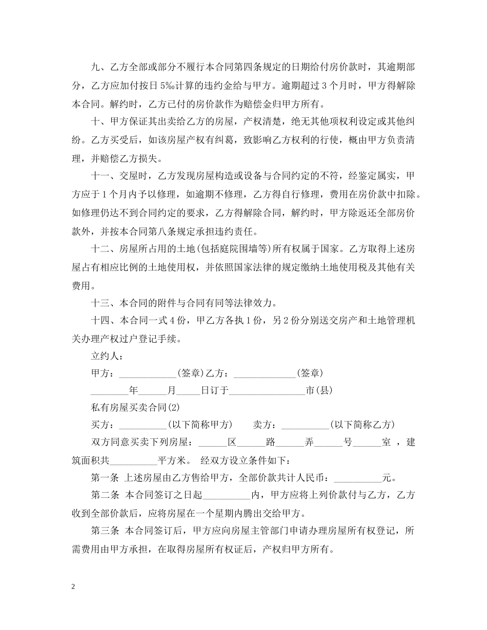 私有房屋买卖合同 _第2页