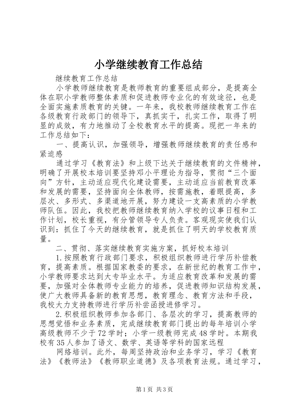 小学继续教育工作总结 _第1页