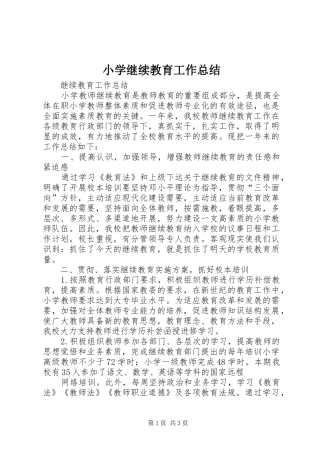小学继续教育工作总结 