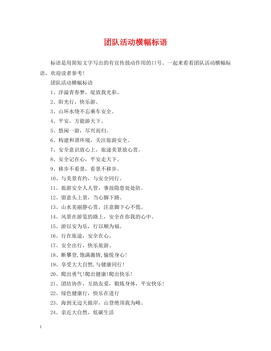 团队活动横幅标语 _第1页