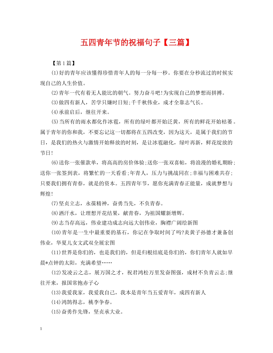 五四青年节的祝福句子【三篇】_第1页