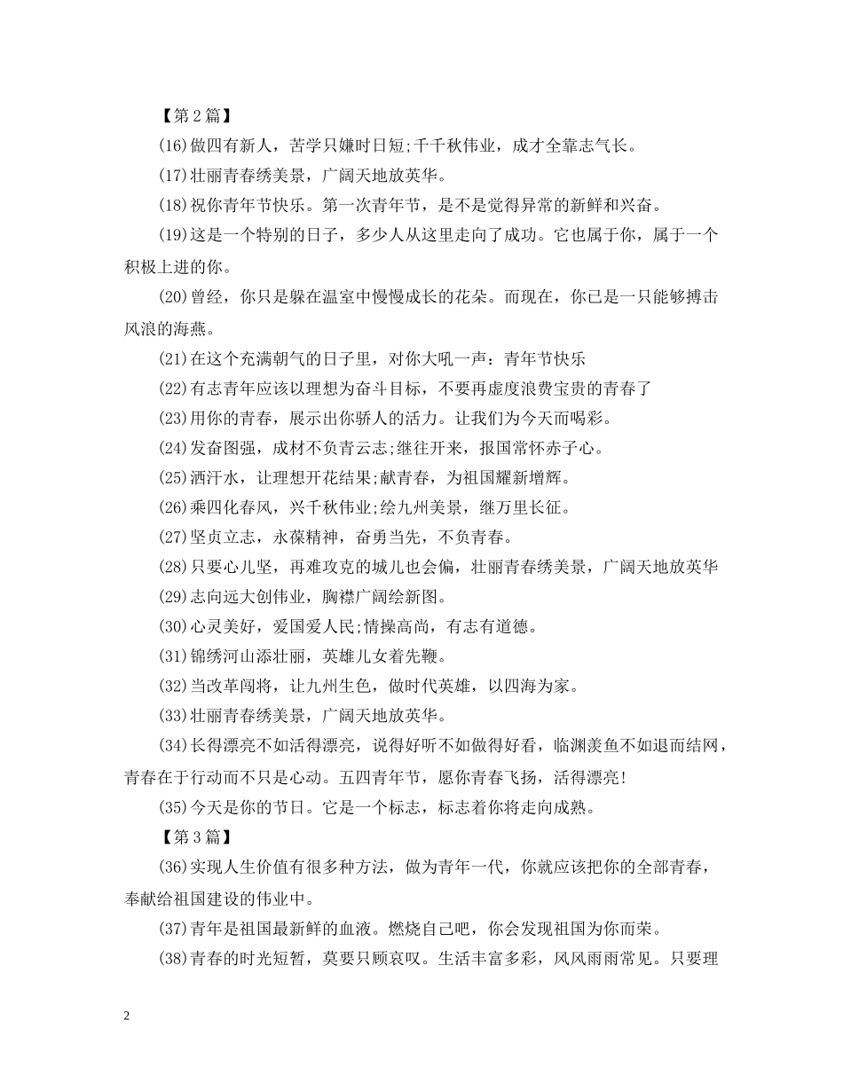 五四青年节的祝福句子【三篇】_第2页