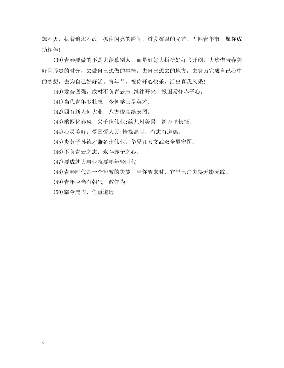 五四青年节的祝福句子【三篇】_第3页