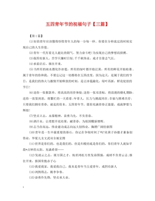 五四青年节的祝福句子【三篇】