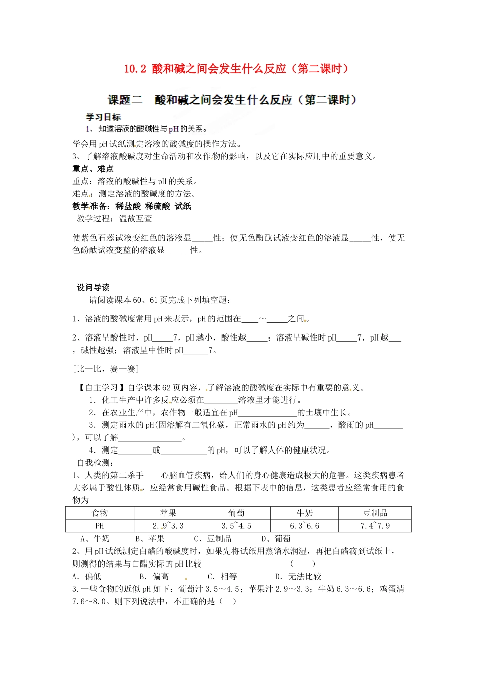 湖北省黄石市第十中学九年级化学下册 10.2 酸和碱之间会发生什么反应（第二课时）导学案（无答案） 新人教版_第1页