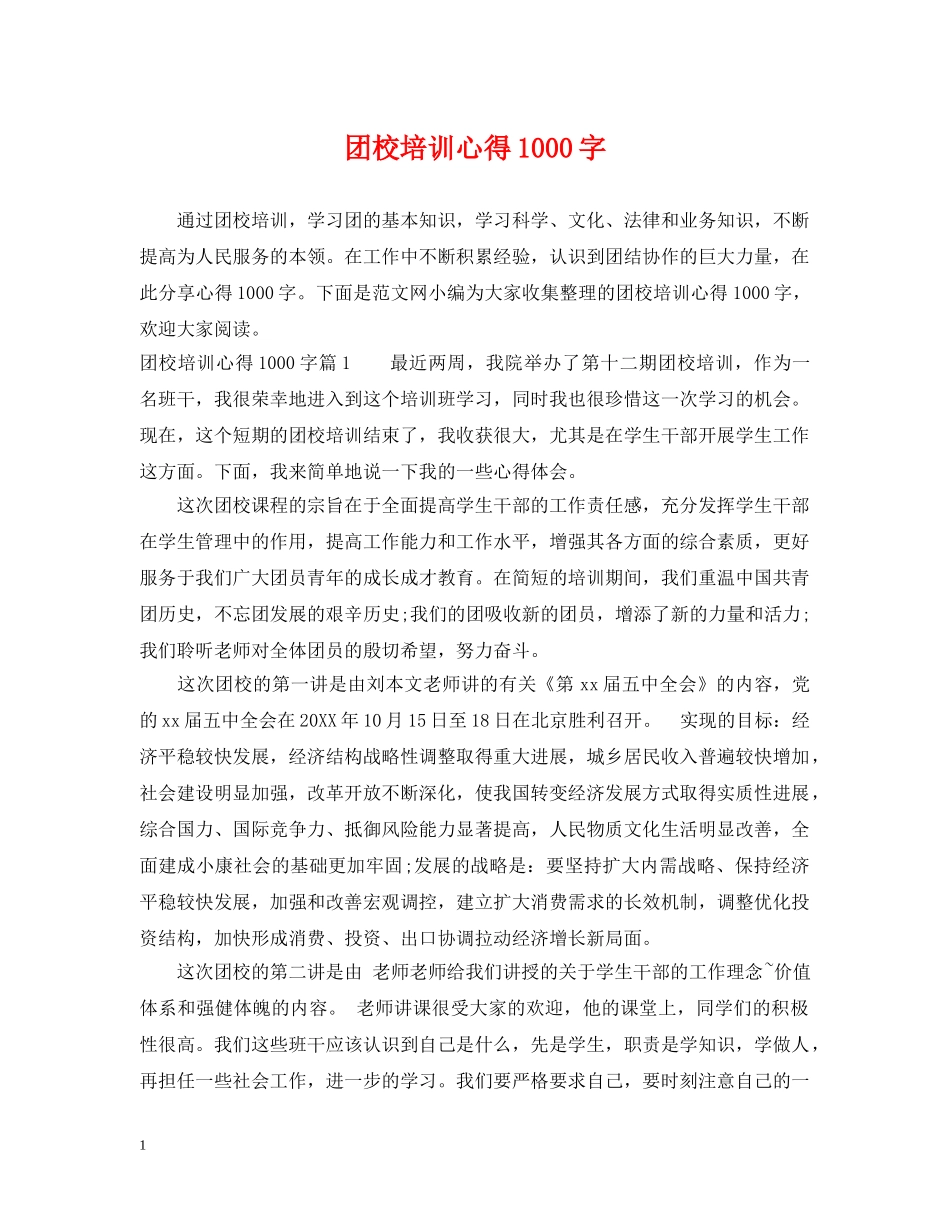 团校培训心得1000字 _第1页