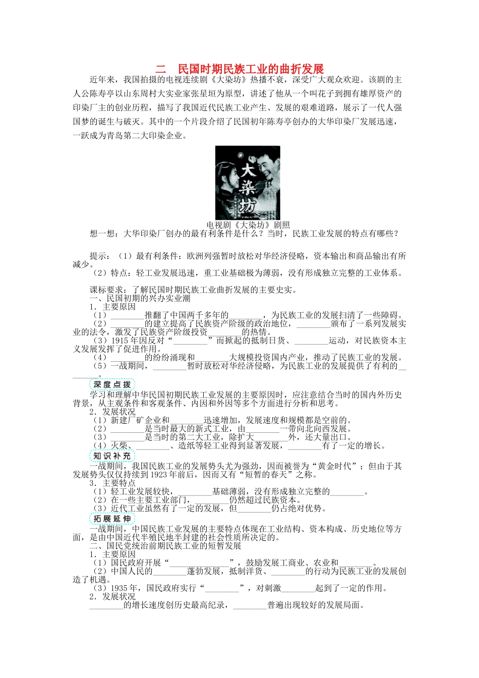 高中历史 专题二 近代中国资本主义的曲折发展 二 民国时期民族工业的曲折发展学案 人民版必修2-人民版高一必修2历史学案_第1页