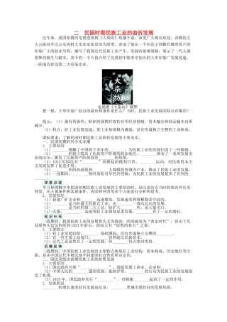 高中历史 专题二 近代中国资本主义的曲折发展 二 民国时期民族工业的曲折发展学案 人民版必修2-人民版高一必修2历史学案