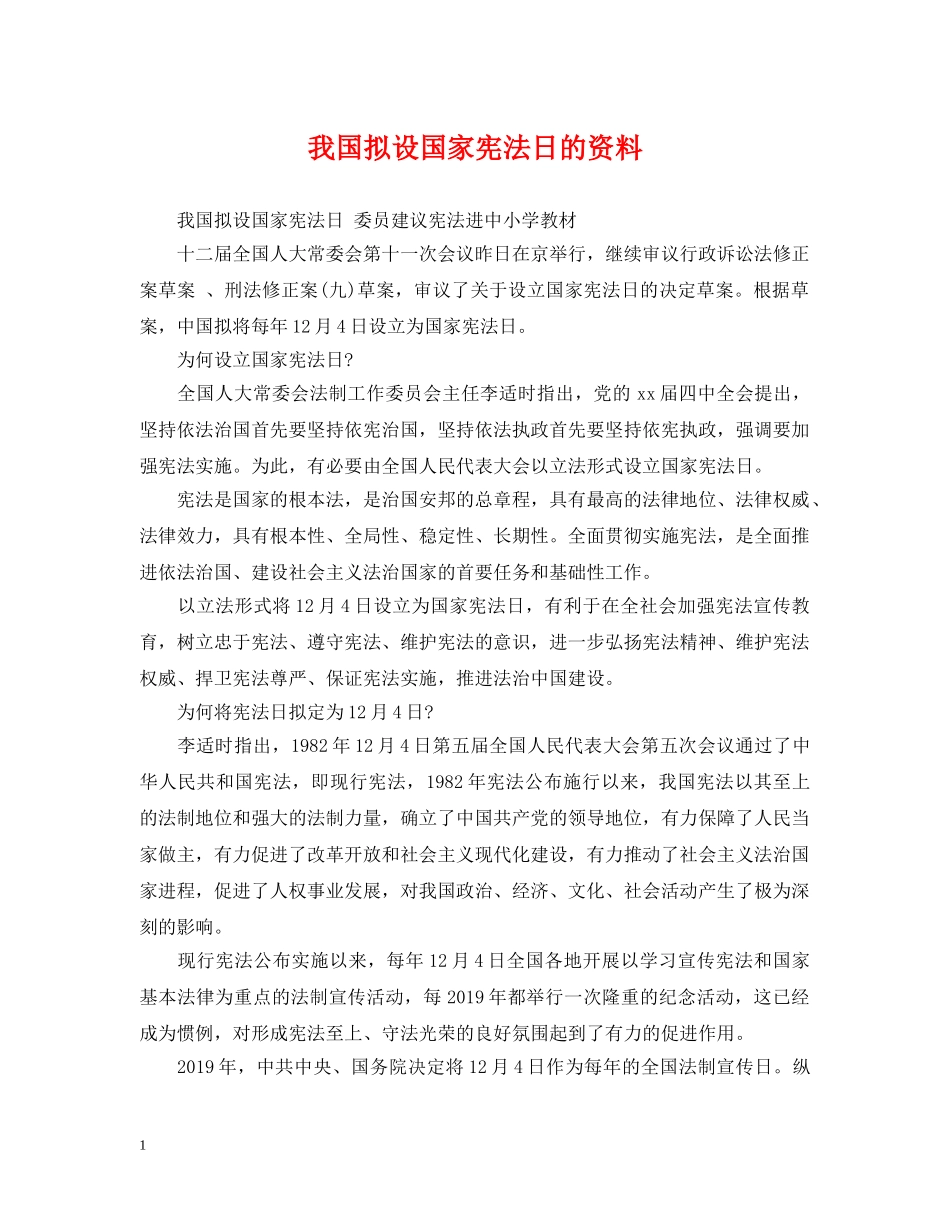 我国拟设国家宪法日的资料 _第1页