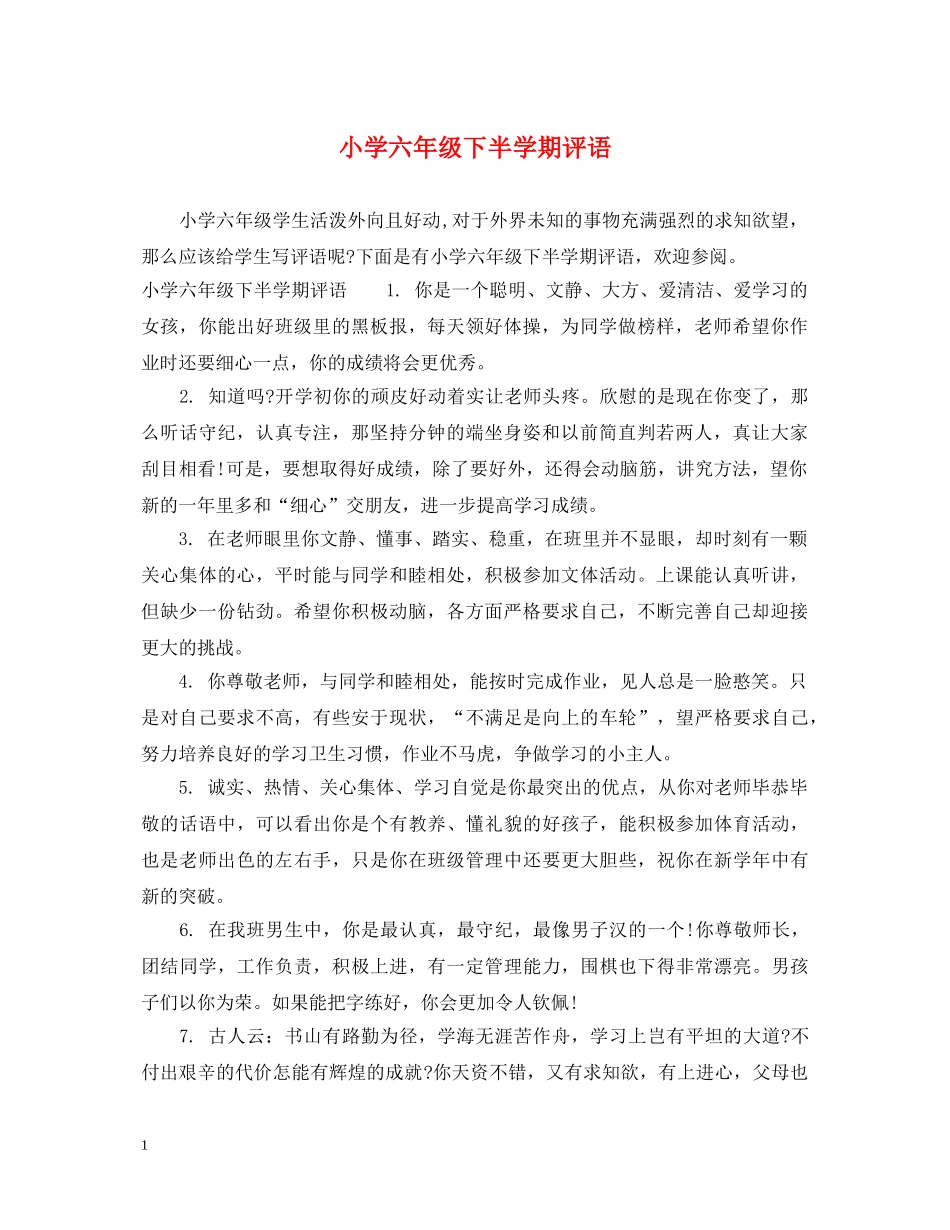 小学六年级下半学期评语 _第1页