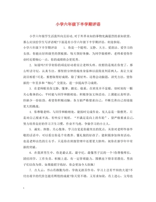 小学六年级下半学期评语 