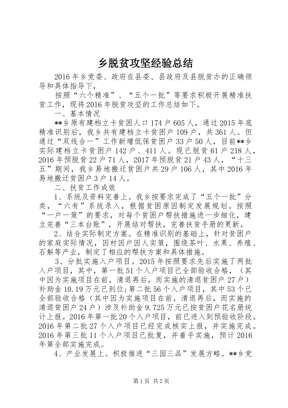 乡脱贫攻坚经验总结 _第1页