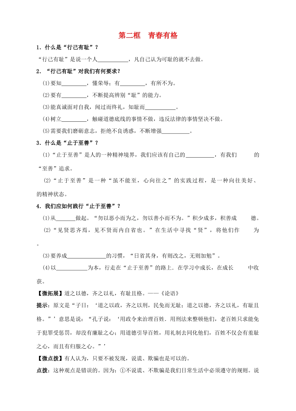 （秋季版）七年级道德与法治下册 第一单元 青春时光 第三课 青春的证明 第2框 青春有格学案 新人教版-新人教版初中七年级下册政治学案_第1页