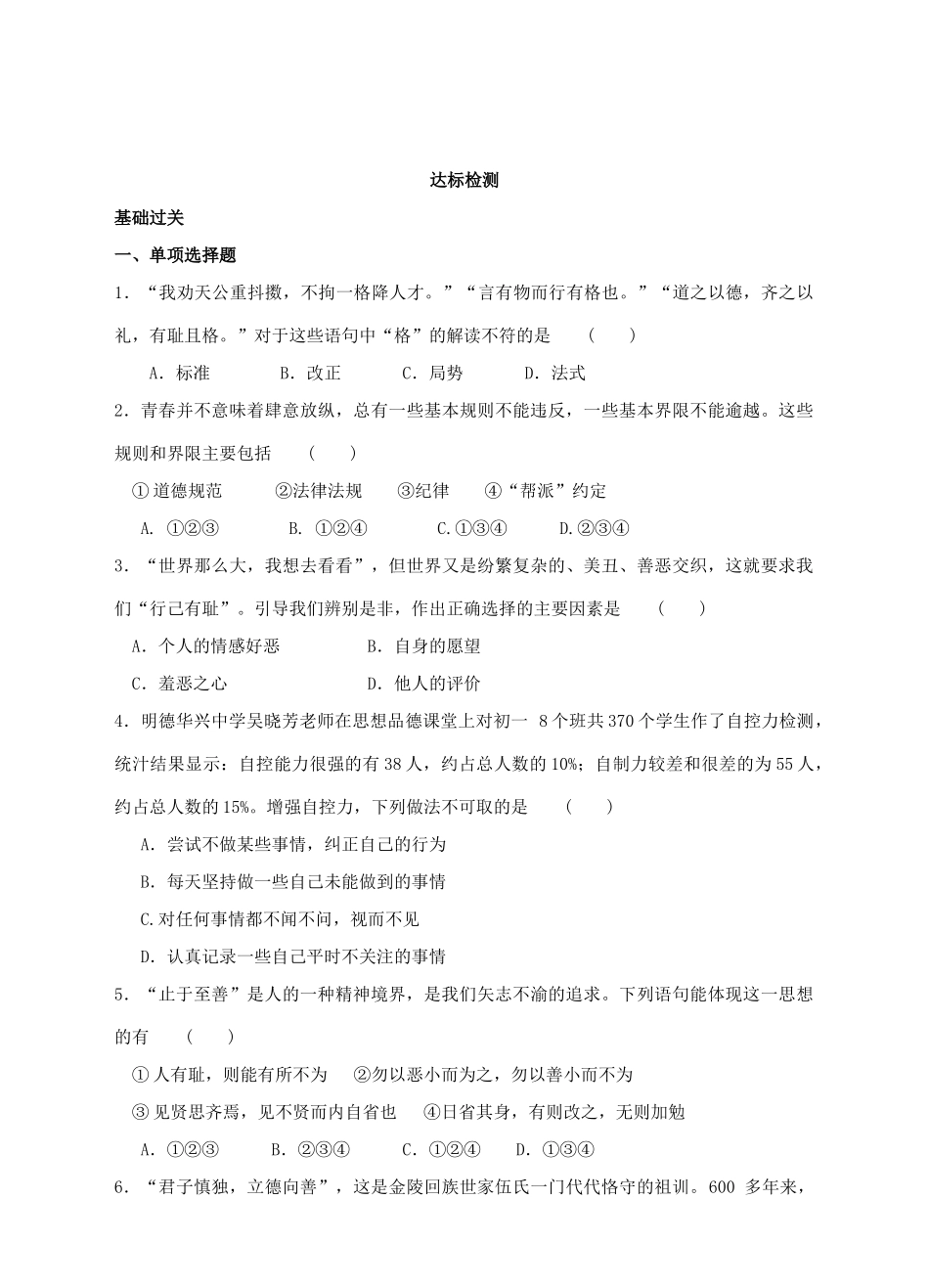 （秋季版）七年级道德与法治下册 第一单元 青春时光 第三课 青春的证明 第2框 青春有格学案 新人教版-新人教版初中七年级下册政治学案_第3页