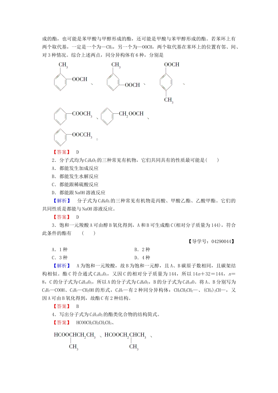 高中化学 第二章 官能团与有机化学反应 烃的衍生物 第4节 羧酸 氨基酸和蛋白质 第2课时 酯学案 鲁科版选修5-鲁科版高二选修5化学学案_第3页