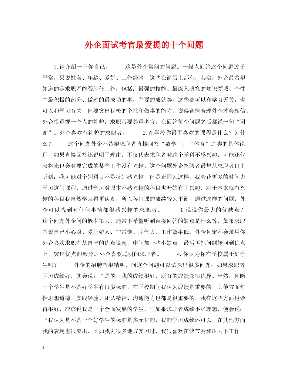 外企面试考官最爱提的十个问题 _第1页