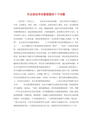 外企面试考官最爱提的十个问题 