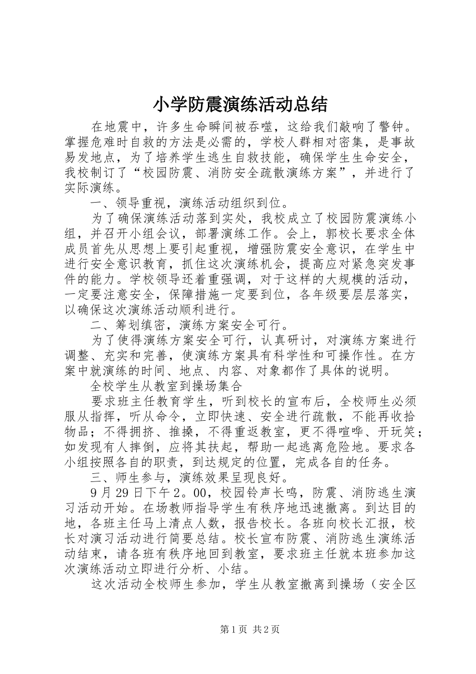 小学防震演练活动总结 _第1页