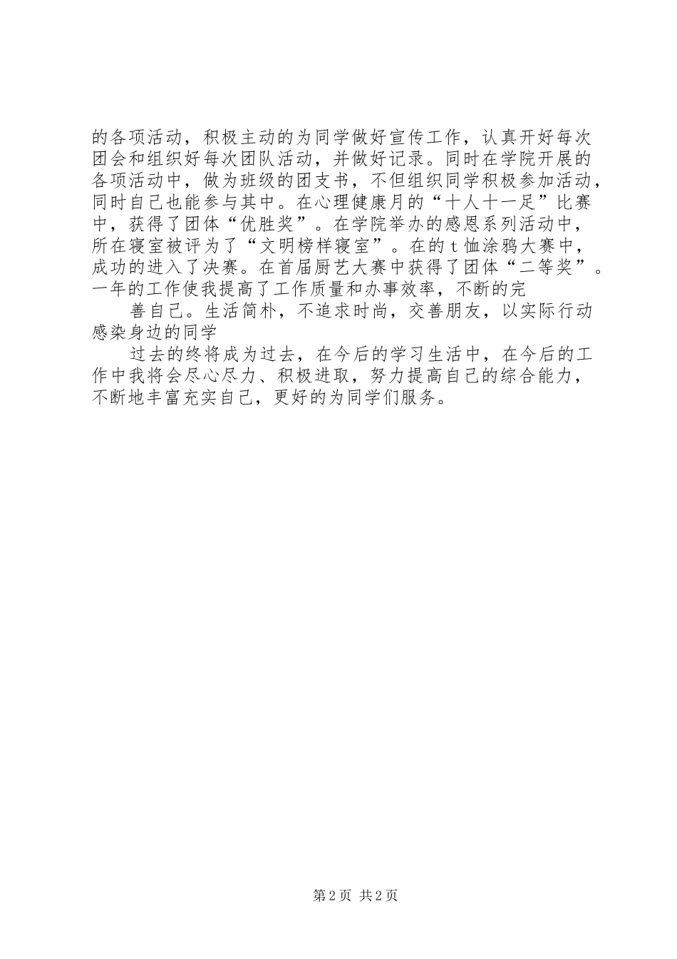 团支书工作总结 (20)_第2页